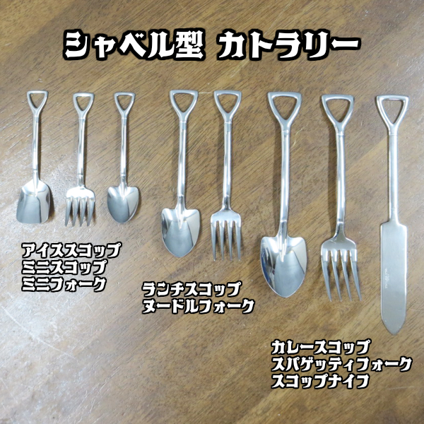 シャベル型 カレースコップ & スパゲッティフォーク & オムライス