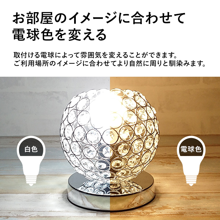 テーブルランプ クリスタルビーズ LED電球対応 コンセント テーブル