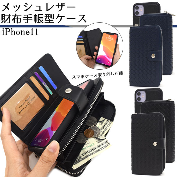 アイフォン スマホケース 手帳型 iphoneケース iPhone 11 メッシュ レザー 財布 スマホカバー