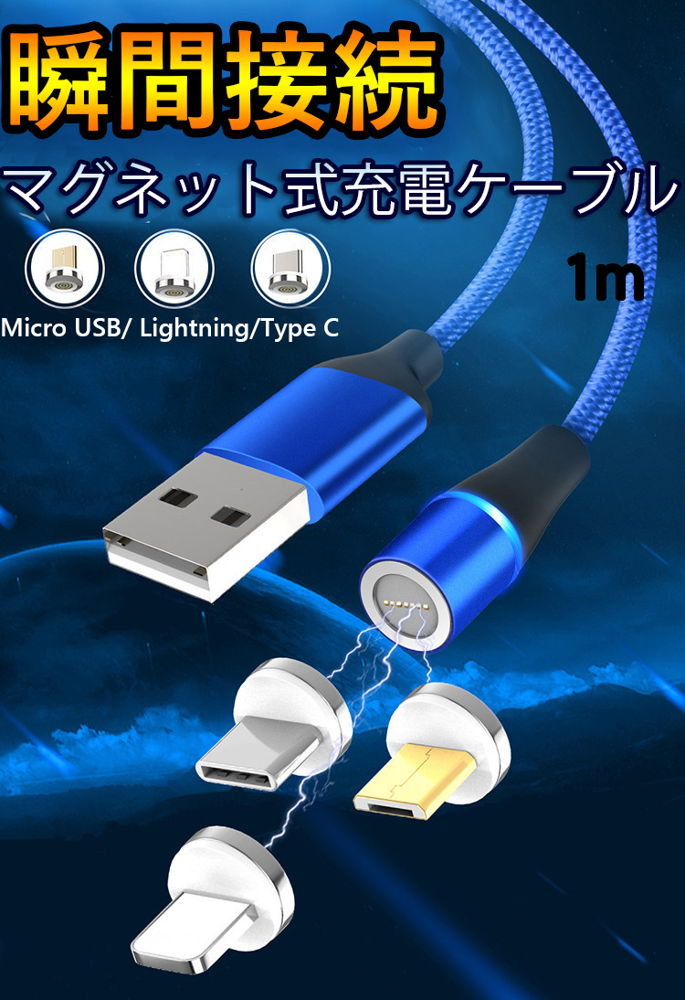 スマホ マグネット 高速充電 ケーブル 3in1 Lightning/Type C/Micro USB 高耐久 着脱式 磁石 LED 1m