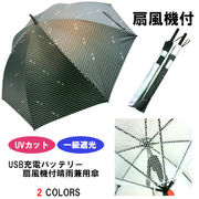 【晴雨兼用】【長傘】1級遮光・遮熱・UVカット99％充電式・涼風扇風機付タイタンベア柄手開き傘