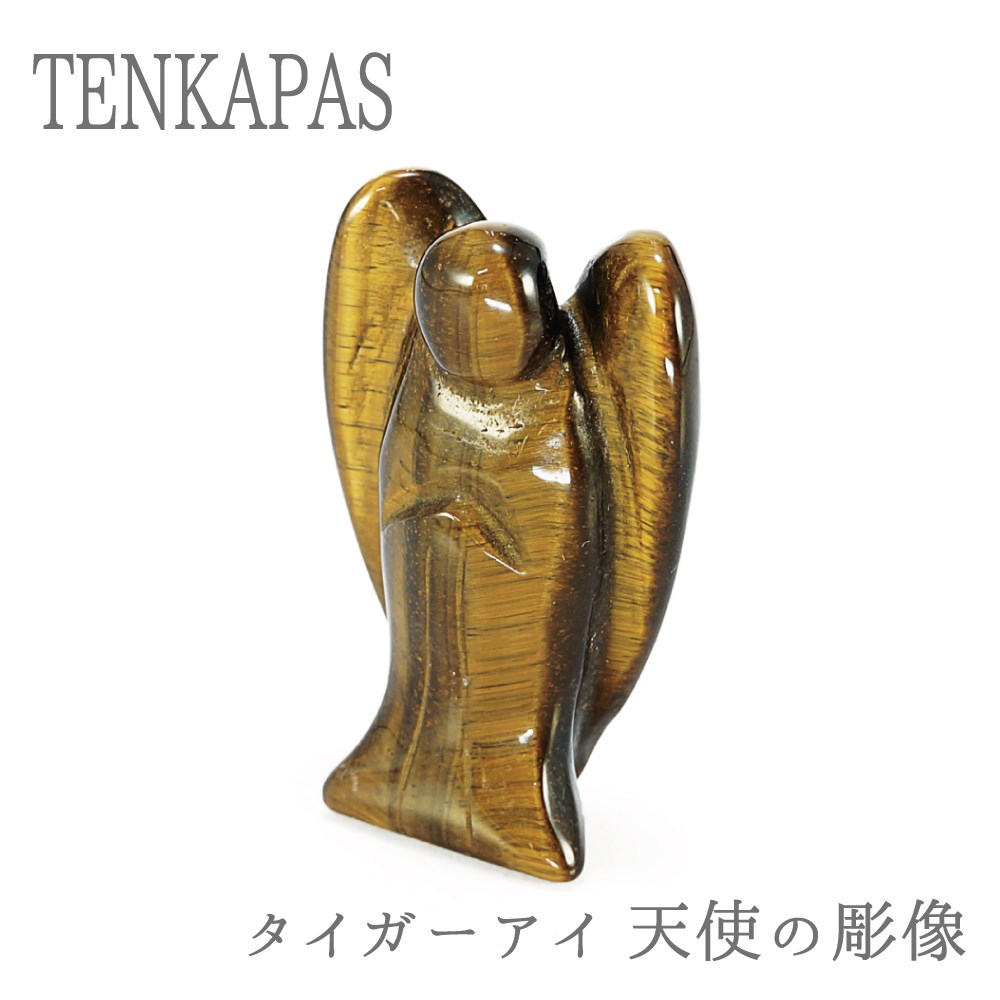 南アフリカ産 タイガーアイ 天使の彫像 約4cm 手彫り 彫刻 置物 インテリア 天然石 パワーストーン 置き物