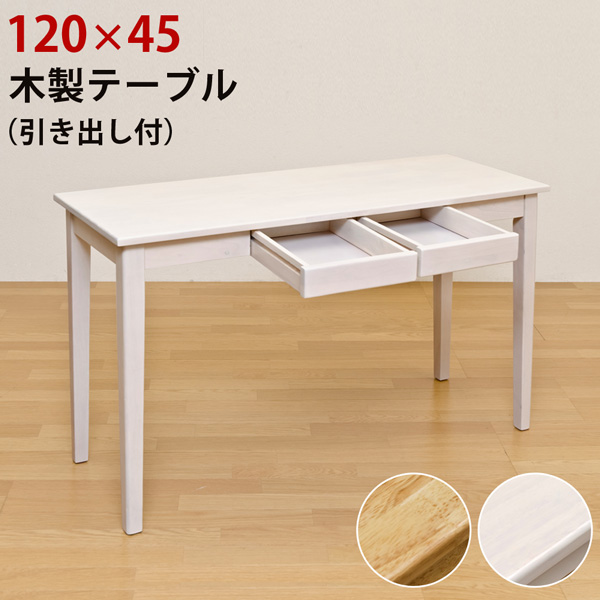 【離島発送不可】【日付指定・時間指定不可】木製テーブル　120×45　WW