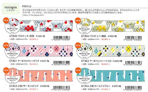 【Papier Platz】デザイナーズ マスキングテープ nocogou（ノコゴウ） ６種 2020_3_25発売