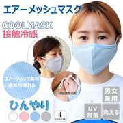 マスク エアーメッシュクールマスク 接触冷感 冷感 洗える涼しい ひんやり 涼しい  繰り返し使える