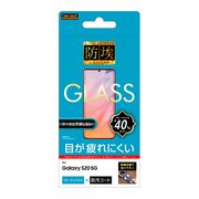 Galaxy S20 5G ガラスフィルム 防埃 10H ブルーライトカット ソーダガラス