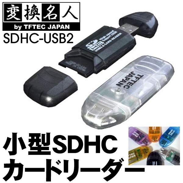 SDHCカードリーダー/高速20MB/sec/SD32GB対応/パソコン/変換名人/4571284889729/SDHC-USB2