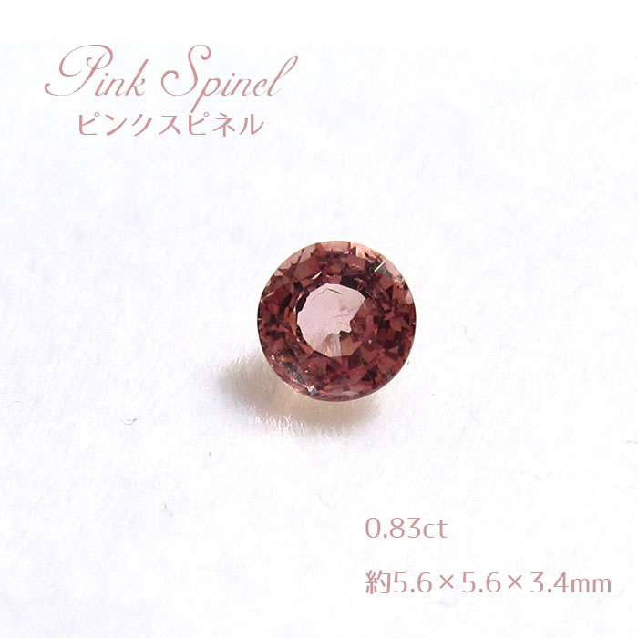 【一点もの】ピンクスピネル ルース  ケニア産 尖晶石 希少 0.83ct