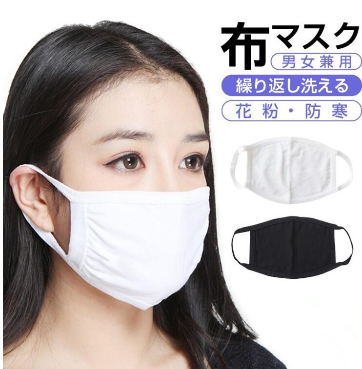 在庫処分!翌日発送!布マスク 大人用 男女兼用 大人 伸縮性 綿 花粉症マスク 洗えるマスク
