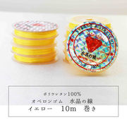 オペロンゴム　シリコンゴム　水晶の線　カラーNo.5　イエロー　10個セット　10m巻　ポリウレタン