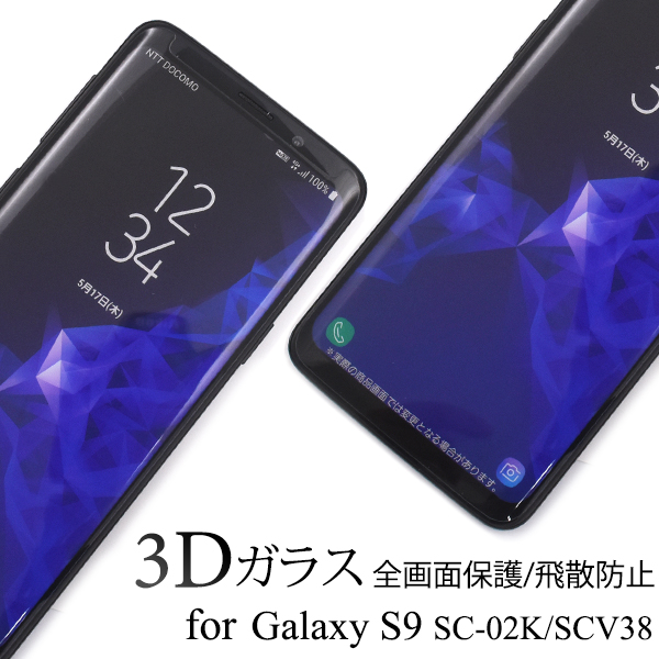 3Dガラスフィルムで全画面ガード！Galaxy S9 SC-02K/SCV38用3D液晶保護ガラスフィルム