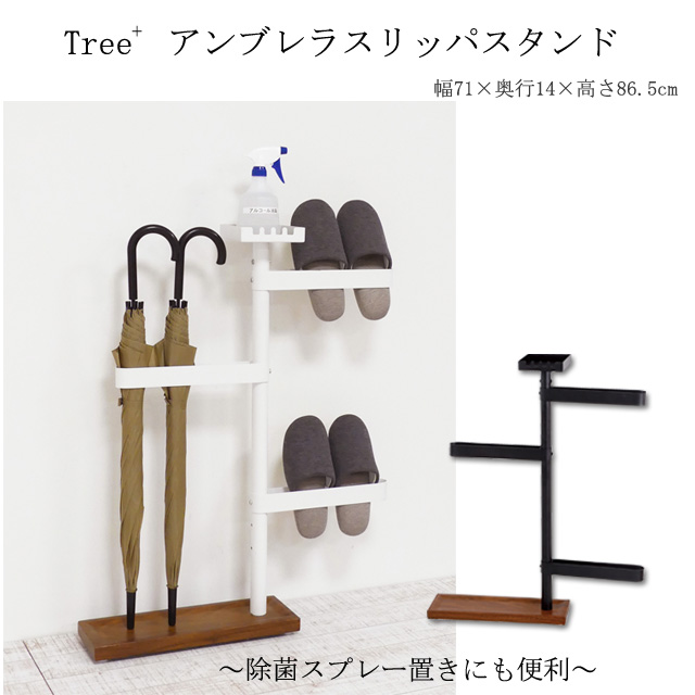 Tree+アンブレラスリッパスタンド（ブラック）（ホワイト）北海道・沖縄・離島は別途条件あり