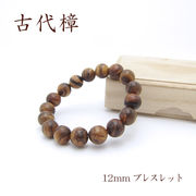 パワーズウッド 古代樟 ブレスレット12mm