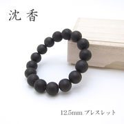 パワーズウッド 沈香 ブレスレット12.5mm
