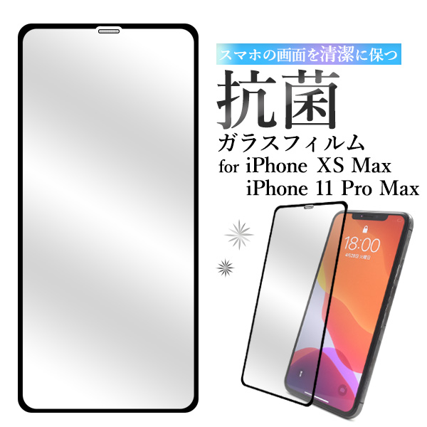 抗菌フィルム iPhoneの画面を清潔に！ iPhone XS Max/iPhone 11 Pro Max用液晶保護ガラスフィルム