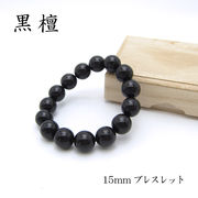 パワーズウッド 黒檀 ブレスレット15mm