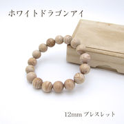 パワーズウッド ホワイトドラゴンアイ ブレスレット12mm