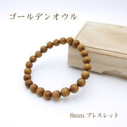 パワーズウッド ゴールデンオウル ブレスレット8mm