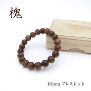 パワーズウッド 槐 ブレスレット10mm