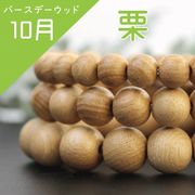 バースデーウッド　ブレスレット　栗　くり　ナチュラルウッド　天然木　10月誕生木　10mm　丸　ラウンド