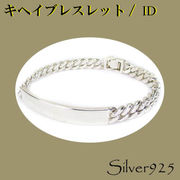 定番外5 / 3-3050-5  ◆ Silver925 シルバー ID ブレスレット  キヘイ