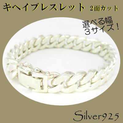 定番外5 / 3-1  ◆ Silver925 シルバー ブレスレット ２面カット キヘイ