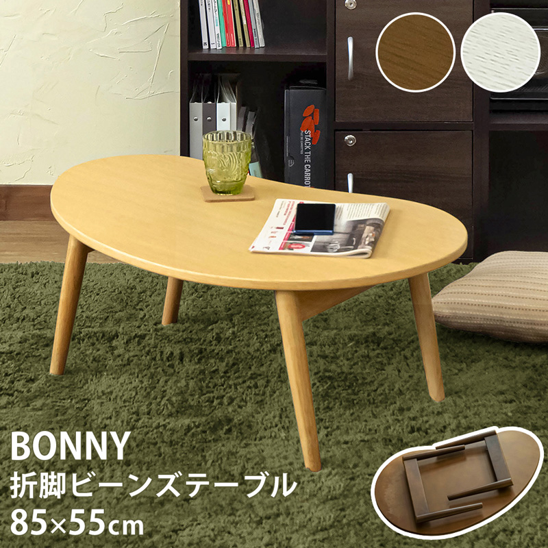 BONNY　折れ脚ビーンズテーブル　DBR/NA/WW