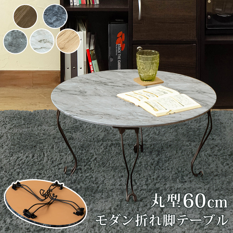 モダン折れ脚テーブル 丸型 ABR/DGR/MBK/MWH/NA