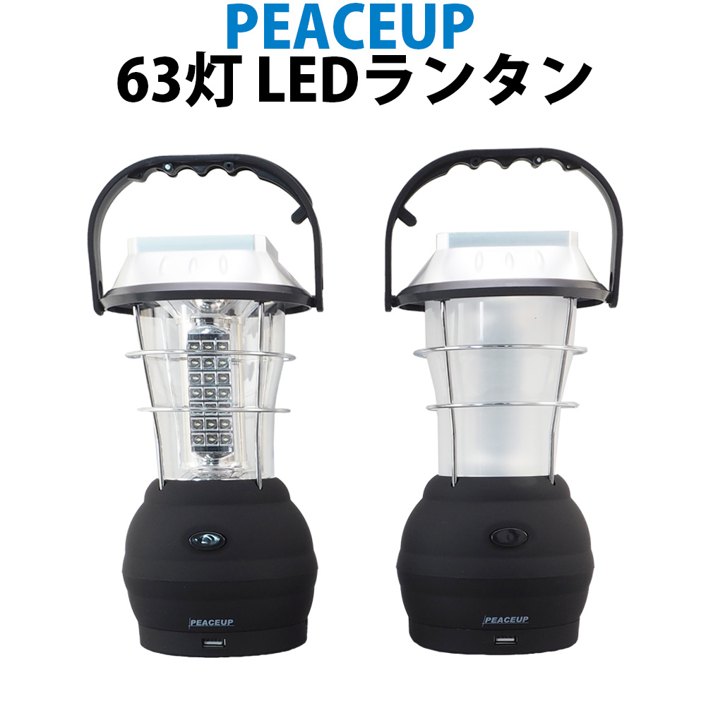 PEACEUP 63灯 LEDランタン (ソーラー USB 手回し 乾電池式 車載シガー スマホ充電)