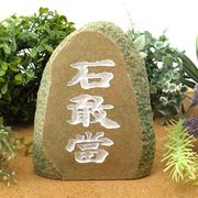 (風水 開運 インテリア)石敢當(大)(緑)