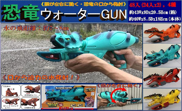 恐竜ウォーターガン 雑貨 株式会社 丸悠 問屋 仕入れ 卸 卸売の専門 仕入れならnetsea