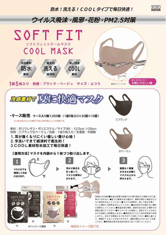 冷感素材で夏に快適！ソフトフィットクールマスク