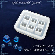 シリコンモールド【16.ビーズ 四角16mm】【1個売り】