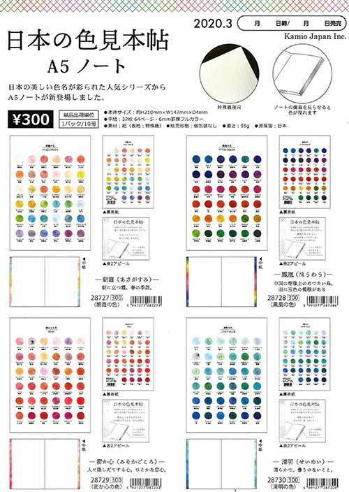 【Kamio Japan】日本の色見本帖 A５ノート ８種 2020_３発売