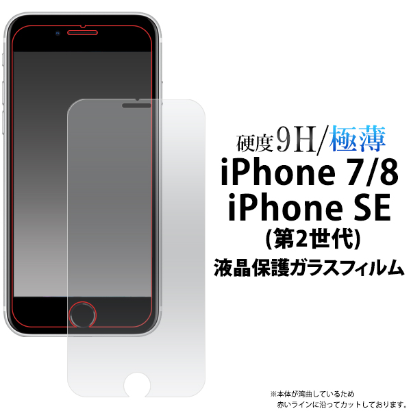 アイフォン 保護フィルム ガラス 液晶をガラスが守る Iphone Se2 Iphone8 Iphone7 液晶保護ガラスフィルム 家電 Av Pc 有限会社 ウオッチミーインターナショナル 問屋 仕入れ 卸 卸売の専門 仕入れならnetsea