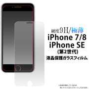 アイフォン 保護フィルム ガラス 液晶をガラスが守る iPhone SE2/3 iPhone8 iPhone7 保護 ガラスフィルム