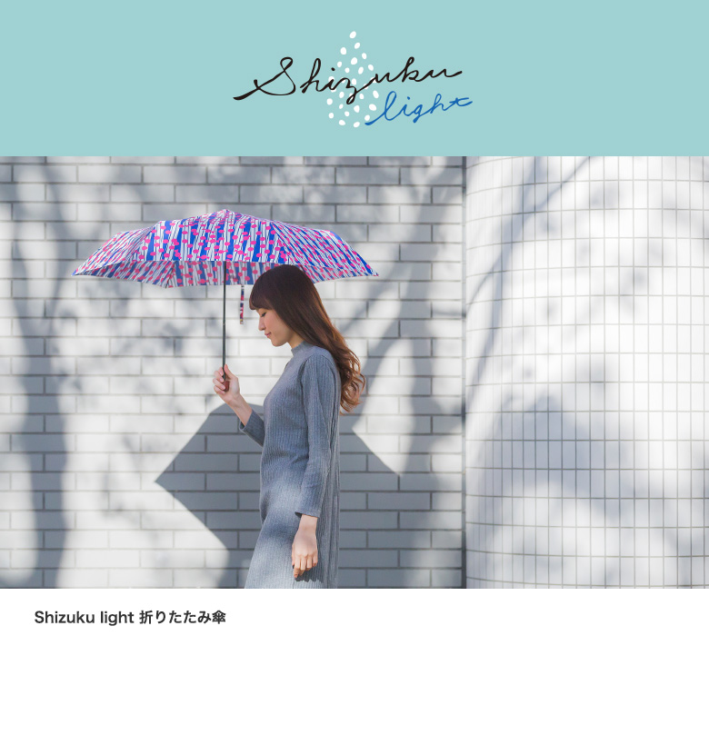 PDG：shizuku Light【折りたたみ傘】