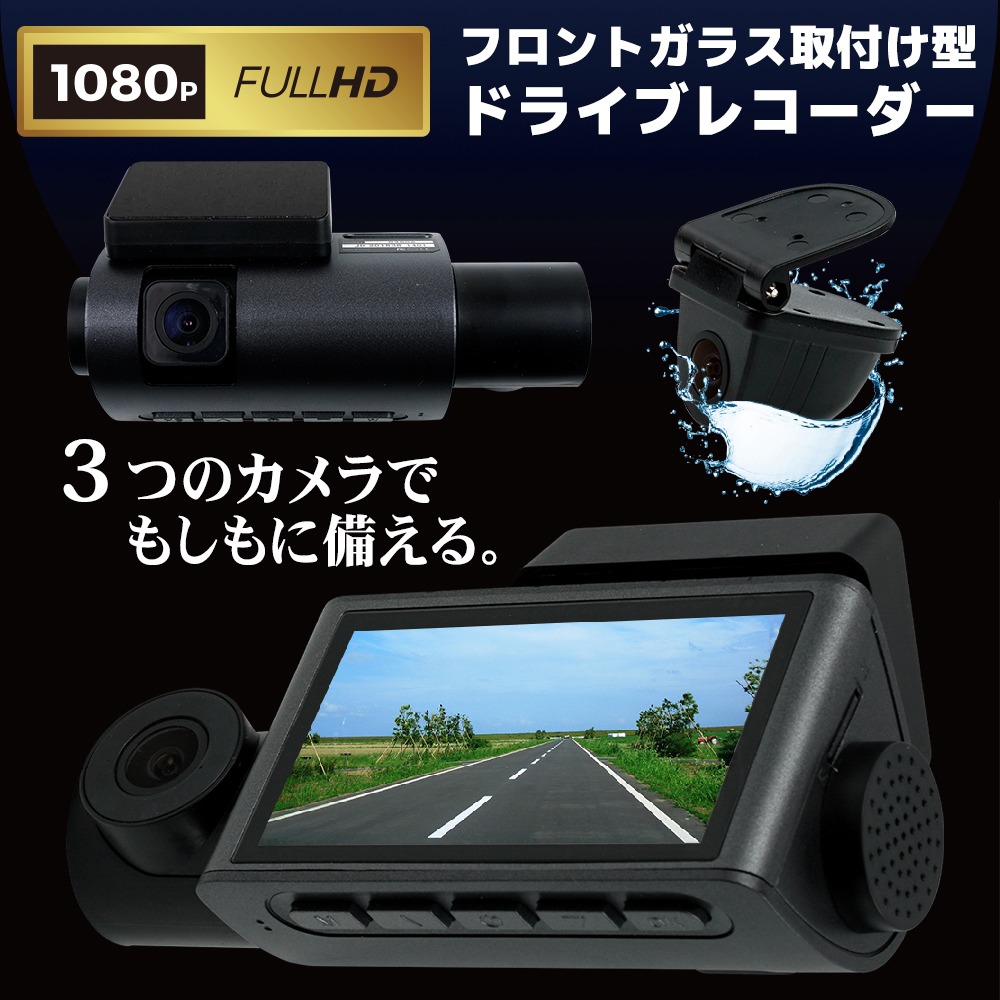 3カメラ搭載ドライブレコーダー 前後カメラ 車内カメラ フルhd 赤外線暗視 16gカード付 3 0インチ 雑貨 株式会社 8 問屋 仕入れ 卸 卸売の専門 仕入れならnetsea