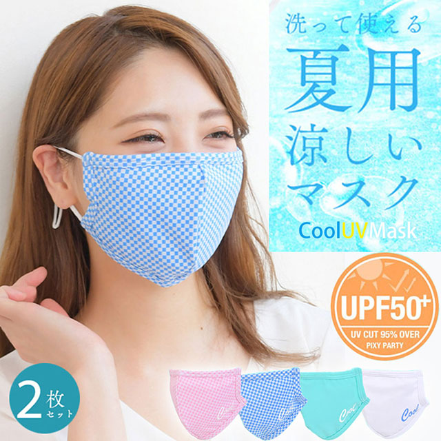 クールマスク UVマスク 夏用 2枚セット 【即納】 冷感マスク ひんやりマスク UPF50＋ PixyParty