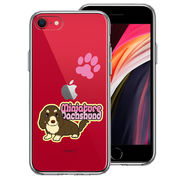 iPhoneSE(第3 第2世代) 側面ソフト 背面ハード ハイブリッド クリア ケース ダックスフント 2