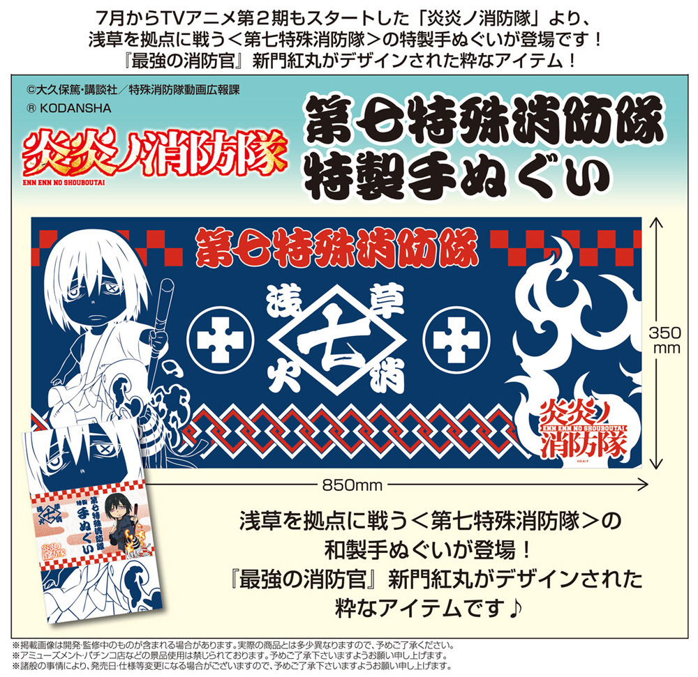 炎炎ノ消防隊 第七特殊消防隊 特製手ぬぐい 雑貨 株式会社 トコトコ 問屋 仕入れ 卸 卸売の専門 仕入れならnetsea