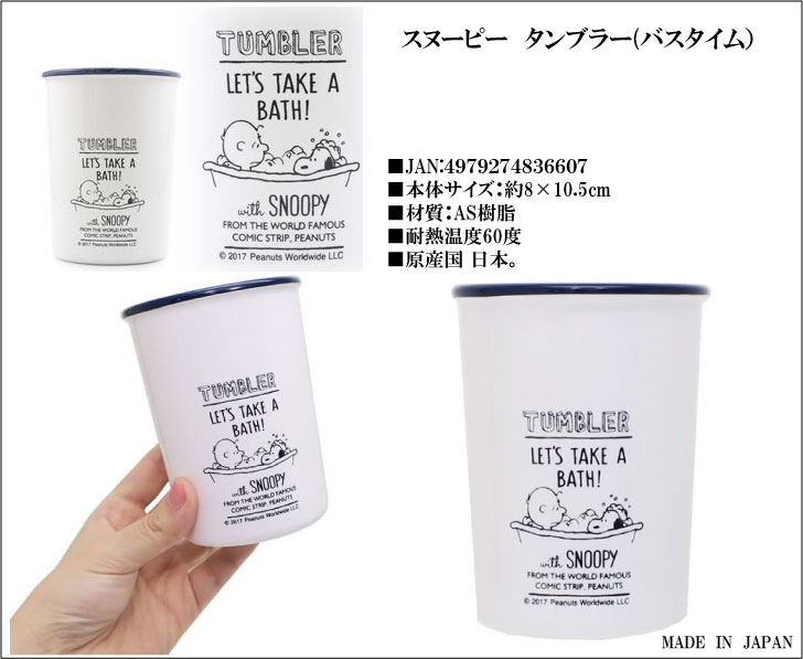 スヌーピータンブラー バスタイム柄 雑貨 株式会社 丸悠 問屋 仕入れ 卸 卸売の専門 仕入れならnetsea