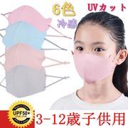 子供用マスク 3-12歳子供用 夏マスク 洗えるマスク 防塵 UVカットマスク 冷感マスク 日焼け防止 立体