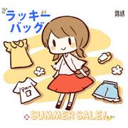 【即納】【数量限定】summersale!錦綉 夏福袋 アパレル お出かけセット 格安 お得 福袋 ラッキーバッグ