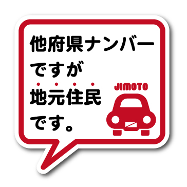 在住ステッカー 他府県ナンバーですが地元住民です 赤 S 車 転勤 コロナウィルス対策 GSJ233 防犯 2020新作