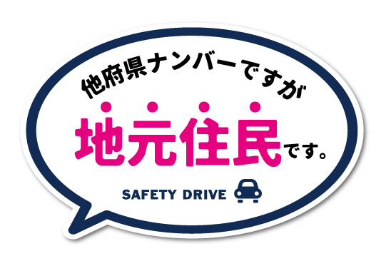 在住ステッカー 他府県ナンバーですが地元住民です Mサイズ 車 コロナウィルス対策 防犯 GSJ225 2020新作
