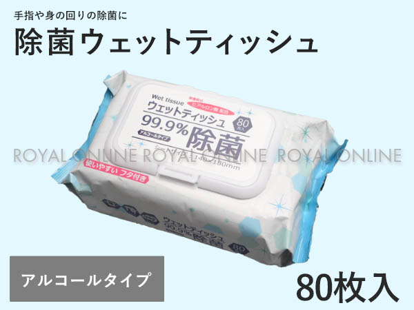 S) 【1袋80枚入】除菌 ウェットティッシュ ホワイト