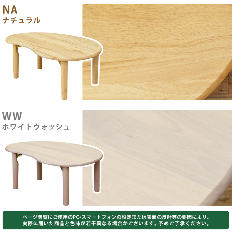 スーパーセール 半額 天然木ビーンズテーブル NA/WW | 卸売・ 問屋・仕入れの専門 センターテーブル・ローテーブル