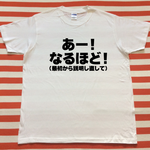 あー なるほど 最初から説明し直して Tシャツ 白tシャツ 黒文字 S Xxl 雑貨 株式会社 トモ コーポレーション 問屋 仕入れ 卸 卸売の専門 仕入れならnetsea