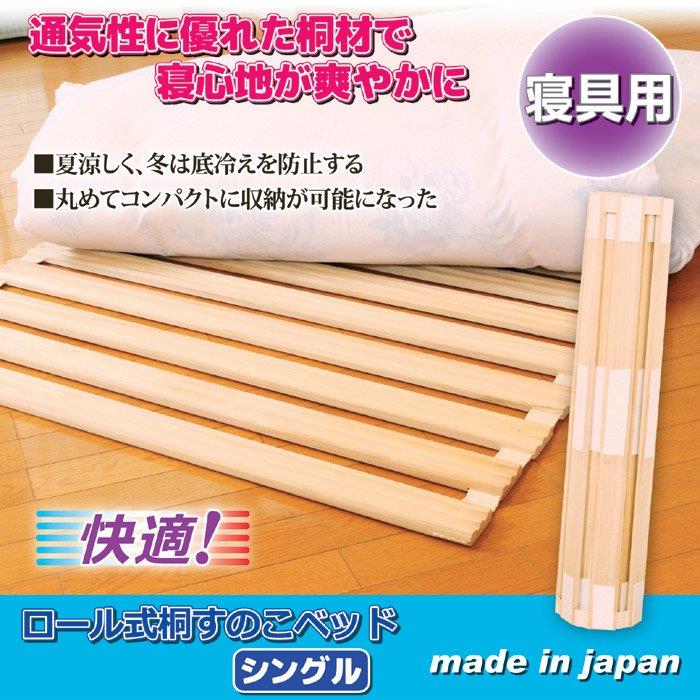 日本製　ロール式桐すのこベッド